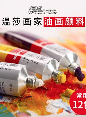 温莎牛顿油画颜料套装 画家专用油画颜料管支初学者入门画材大容量45/170ML油彩颜料常用12/24/36色