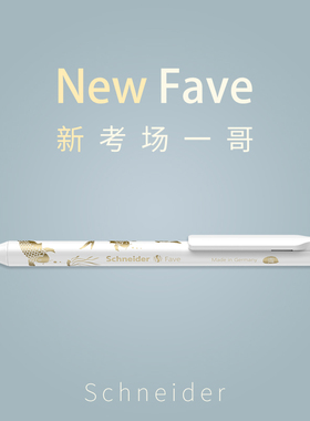 德国SCHNEIDER施耐德中性笔进口菲尔Fave速干圆珠笔G2笔芯 纯白简约笔杆水笔按动笔学生用黑色0.5mm