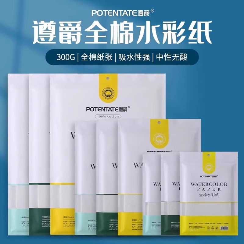 遵爵全棉水彩纸300g素描画纸