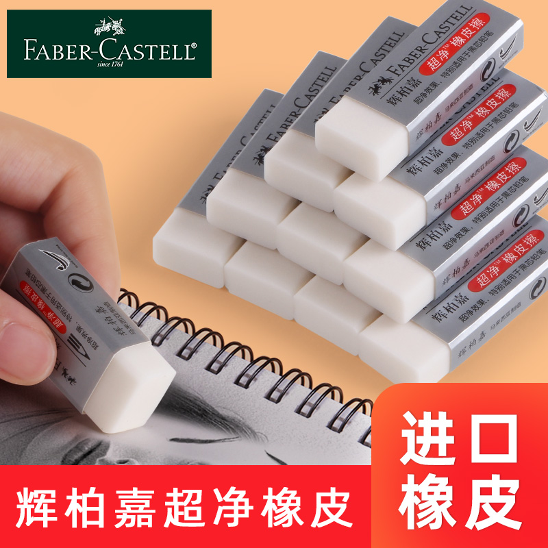 德国辉柏嘉超净橡皮擦无碎屑不留
