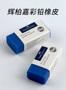 德国辉柏嘉橡皮擦擦得干净彩铅橡皮美术专用蓝色超净橡皮无碎屑成条状不易留痕绘图素描设计像皮187170