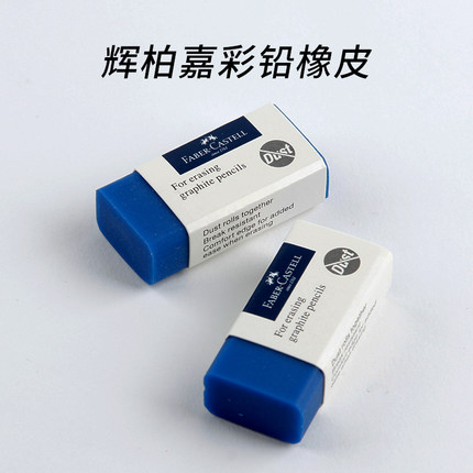 德国辉柏嘉橡皮擦擦得干净彩铅橡皮美术专用蓝色超净橡皮无碎屑成条状不易留痕绘图素描设计像皮187170