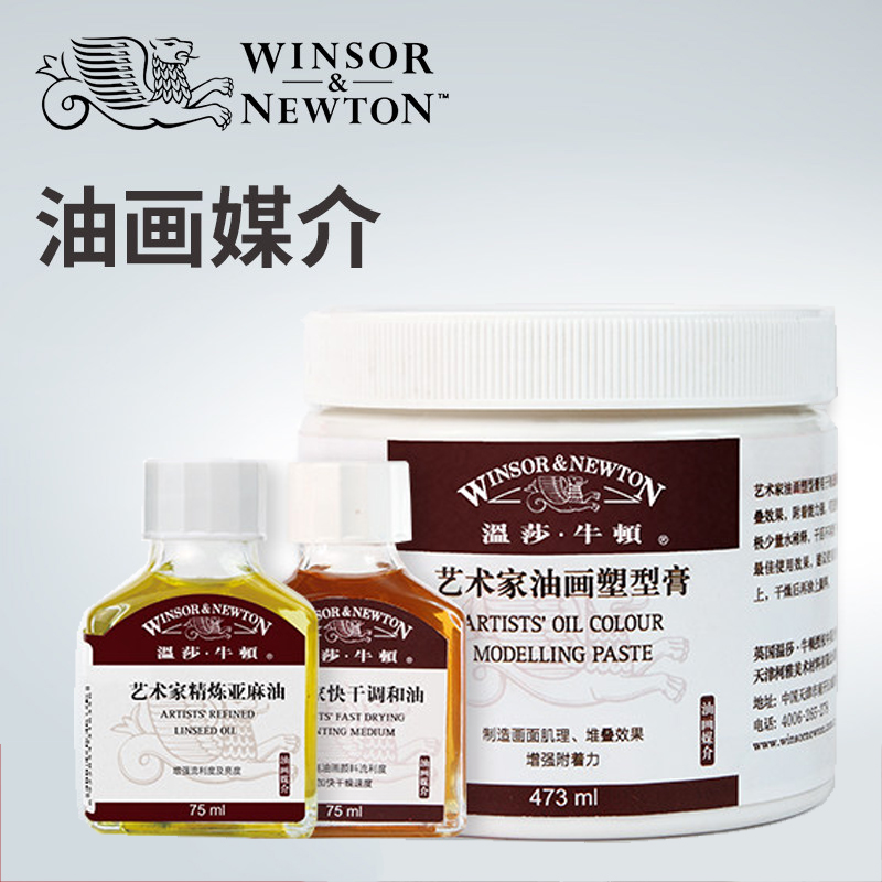 温莎牛顿油画媒介油画颜料稀释剂调色绘画媒介剂洗笔液精炼亚麻油艺术家红花油冷榨核桃油油画塑形膏亮光