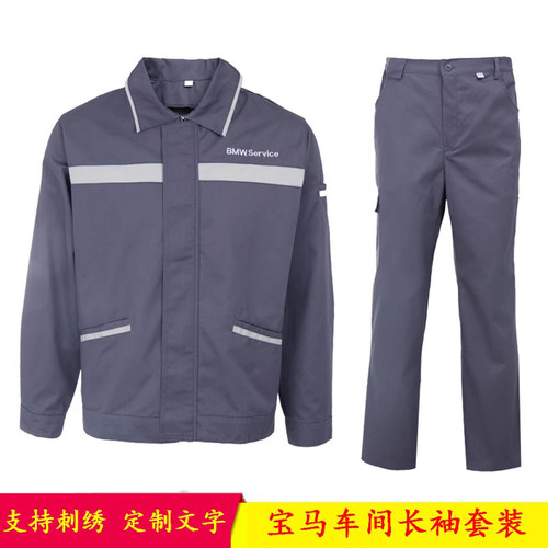秋冬季宝马工作服男装长袖工装