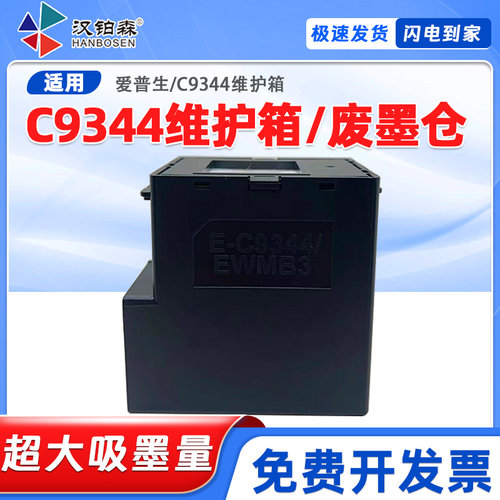 爱普生wf-2810dwf 2830dwf 2850dwf 2851打印机维护箱c9344废墨