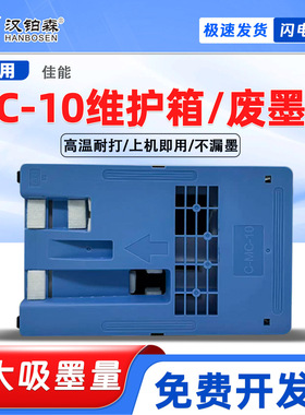 兼容佳能MC-10保养墨盒IPF750/755/771/760/765/781/786维护箱