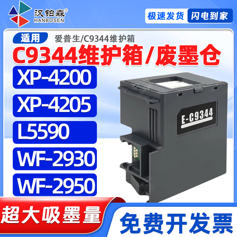 兼容爱普生C9344维护箱L5590 XP-4200 4205 WF-2930/2950废墨仓