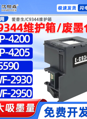 兼容爱普生C9344维护箱L5590 XP-4200 4205 WF-2930/2950废墨仓