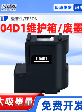 兼容爱普生t-04d1维护箱L6190L6168 L6178L6198 L6268L6279打印机