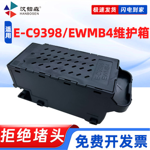 兼容爱普生E-C9398维护箱L5398 L3369 L3367 L3366 L3359打印机