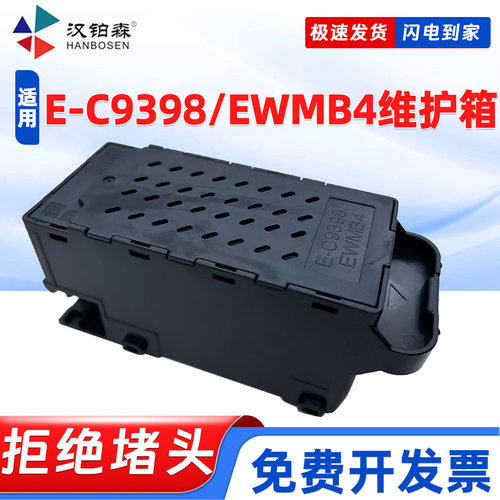 兼容爱普生E-C9398维护箱L5398 L3369 L3367 L3366 L3359打印机