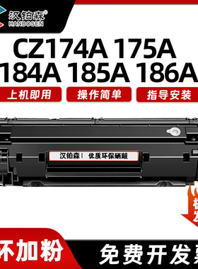 兼容惠普CZ174A CZ175A CZ184A CZ185A CZ186A硒鼓激光打印机墨盒