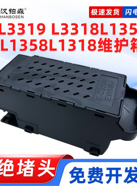 兼容爱普生E-C9398废墨仓L3319 L3318 L1359 L1358 L1318打印机