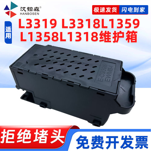 兼容爱普生E-C9398废墨仓L3319 L3318 L1359 L1358 L1318打印机