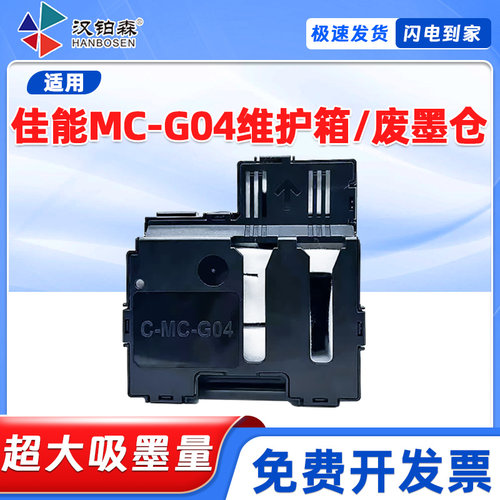 兼容佳能MC-G04维护箱G1831 G2870 G3870 G3871废墨仓保养墨盒