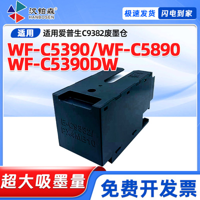 兼容爱普生E-C9382维护箱WF-C5390 C5890 C5390DW C5890DWF废墨仓