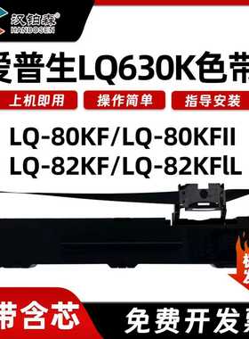 兼容爱普生LQ-80KF/KFII LQ-82KF/KFIL针式打印机色带架含芯LQ630