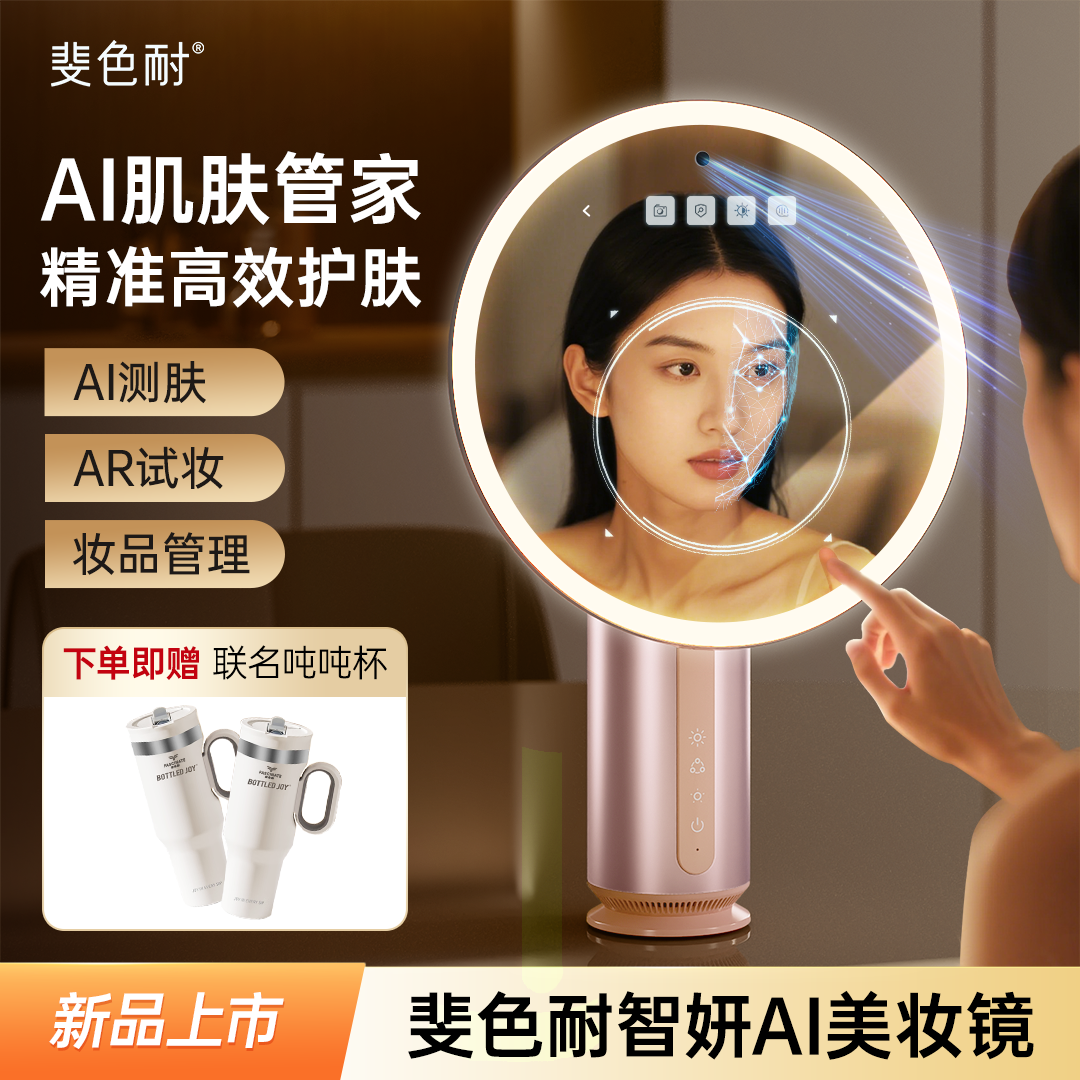 斐色耐智妍AI测肤镜专业化妆镜