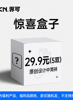 JKN5折惊喜福袋随机发不接受指定拍完自动下架中筒袜款