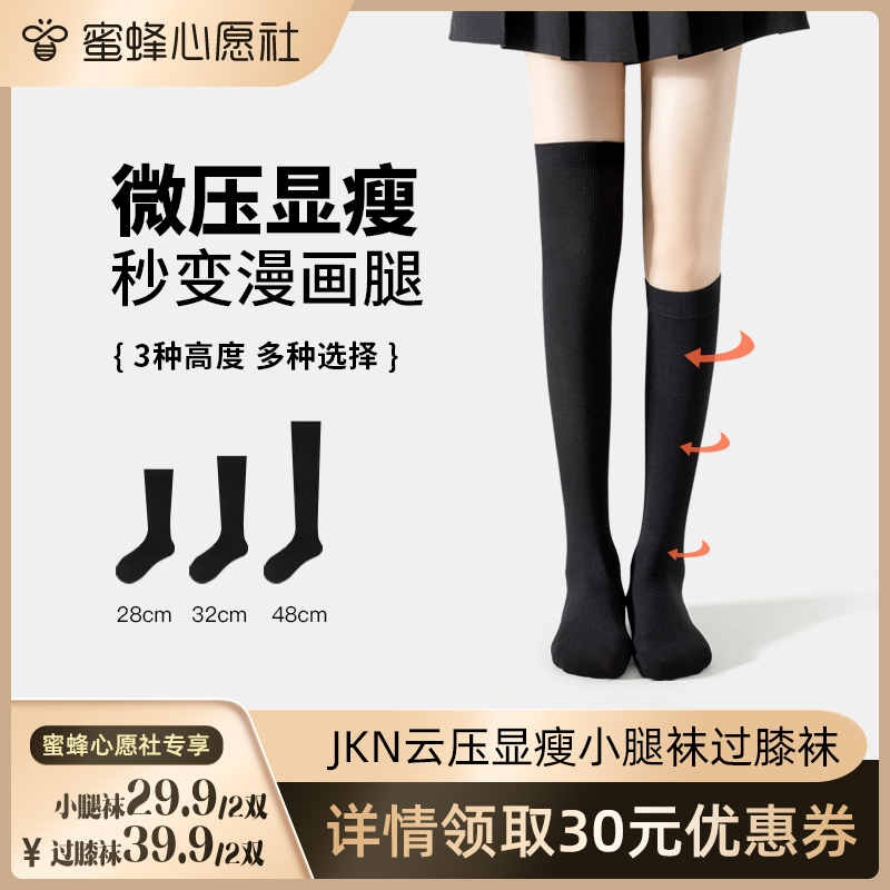 【蜜蜂心愿社】JKN云压显瘦小腿袜女春秋日系jk袜子黑色长筒过膝