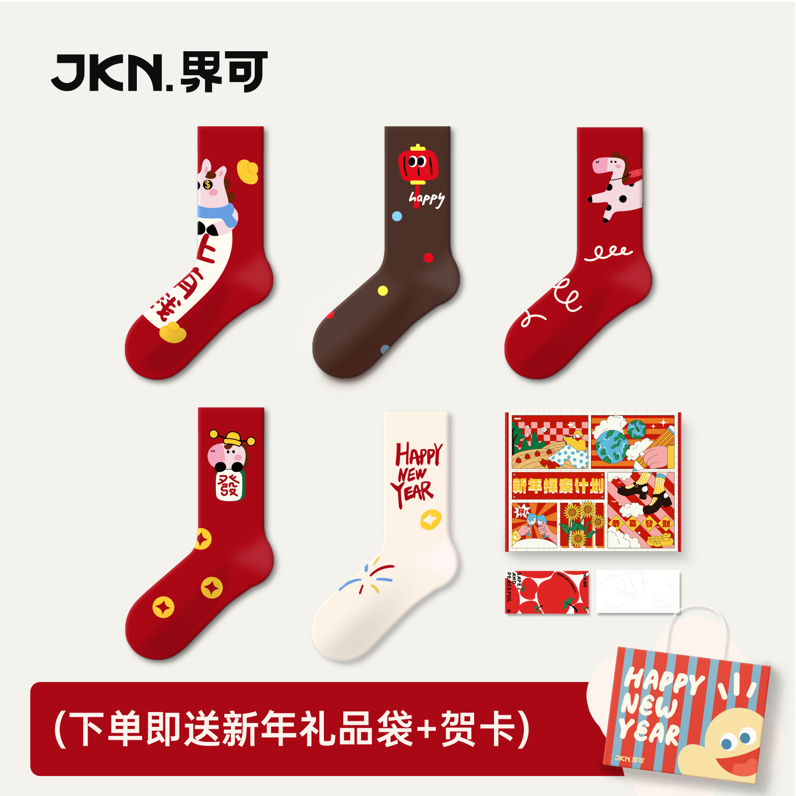 JKN马年本命年红袜子女2026