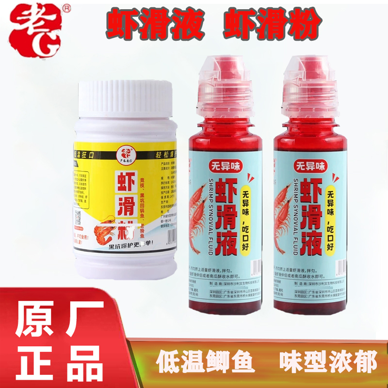 老G虾滑液虾肉伴侣低温鱼饵