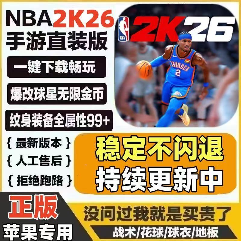 NBA2K26手游苹果一键直装指导安装简体中文版含解说金币爆改存档