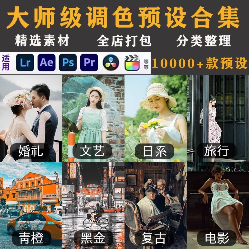 LR预设PS滤镜PR调色手机Lightroom电影达芬奇FCPX剪映视频Lut人像