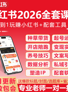 2026小红书零基础开店养号种草笔记文案视频教程素材电商爆款剪辑