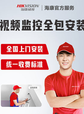 海康威视网络监控设备上门安装全包服务工厂酒店办公室摄像头安装