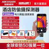 海康威视红外手机热成像仪测漏水酒店监控摄像头探测防偷拍测温仪