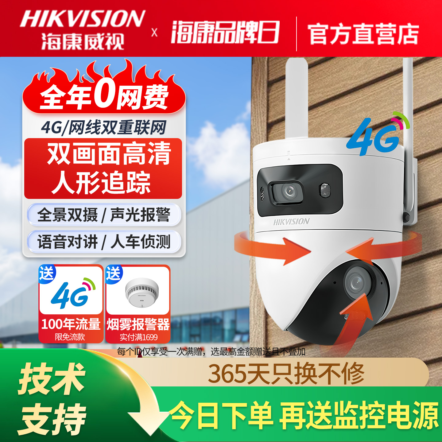 海康威视4G监控摄像头