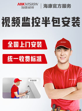 海康威视安装服务全国上门