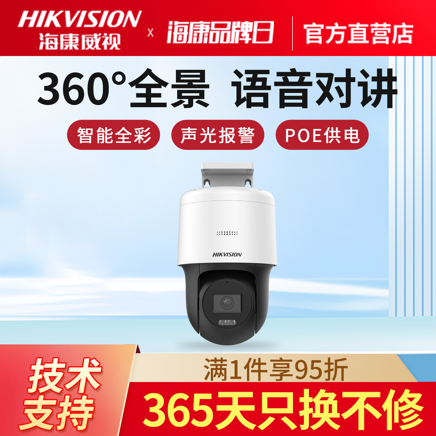 海康威视语音对讲球机全彩夜视