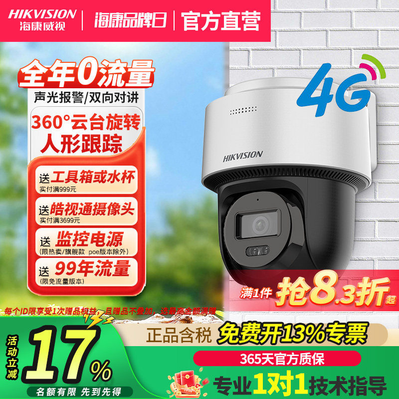 海康威视监控手机远程4g流量插卡摄像头摄影头高清夜视室外360度