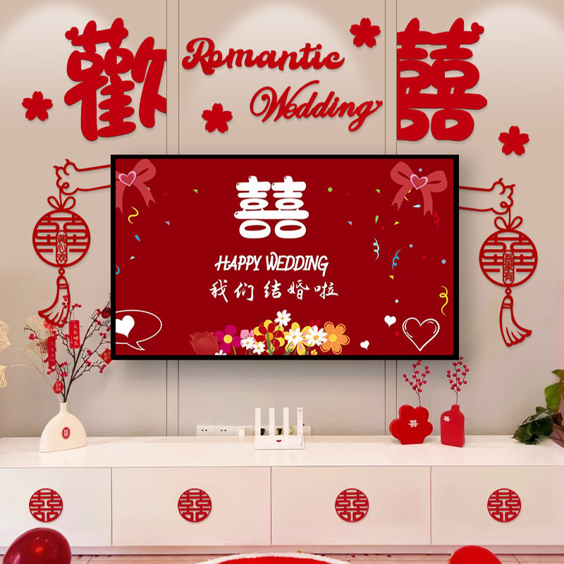 结婚电视机背景墙订婚礼男女方新房客厅卧室婚房布置套装用品大全