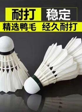 羽毛球耐打鹅毛打不烂12只装比赛学习学生娱乐训练鸭毛室内稳定D