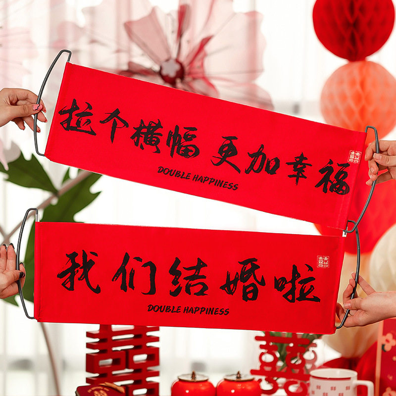 结婚手拉旗领证横幅新娘伴娘团堵门订婚礼接亲订婚手拉条幅
