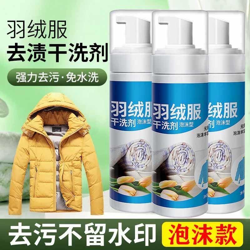 羽绒服清洁剂免水洗衣服干洗去污渍强力油渍去除剂家用衣物清洗剂