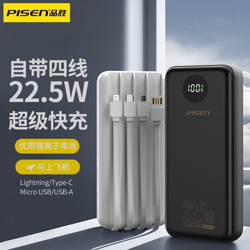 3C认证-品胜充电宝自带四线22.5W快充移动电源适用苹果16小米华为