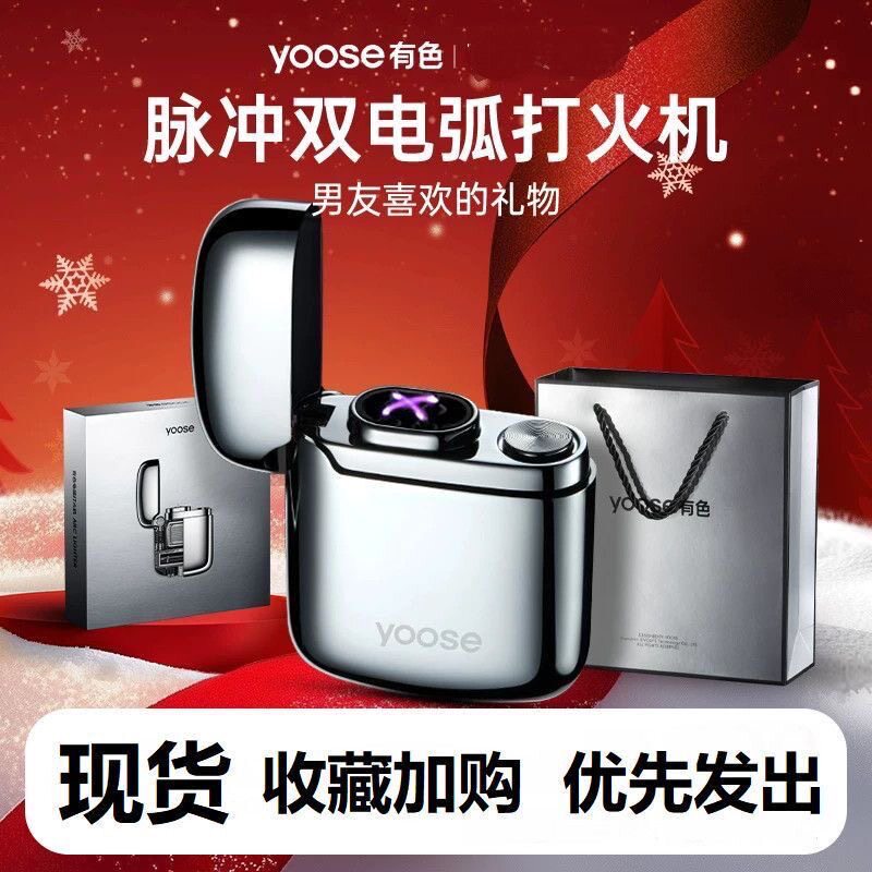 yoose有色双电弧打火机高端迷你充电式脉冲防风送父亲礼物送男友