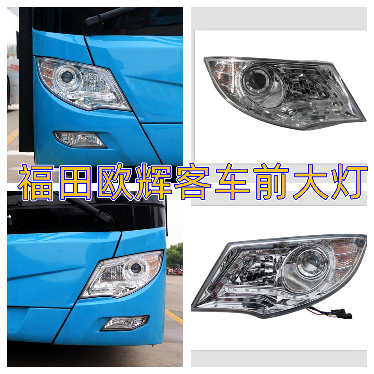 福田欧辉客车前大灯总成公交车