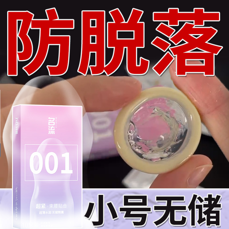 名流避孕套45mm超小号紧绷超薄裸入旗舰店正品001无储t