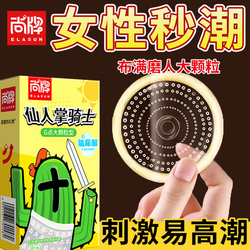 尚牌仙人掌骑士狼套带刺大颗粒G点避孕套牙t
