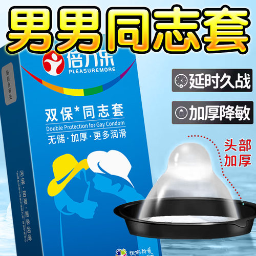 倍力乐双保险同志套情趣变态男男专用避孕套