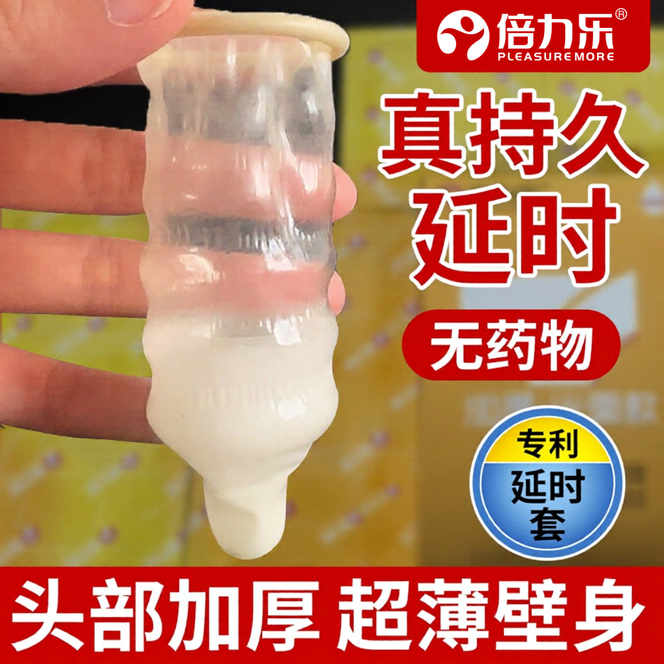 倍力乐头部加厚避孕套0.07mm物理延时正品夫妻情趣bytt