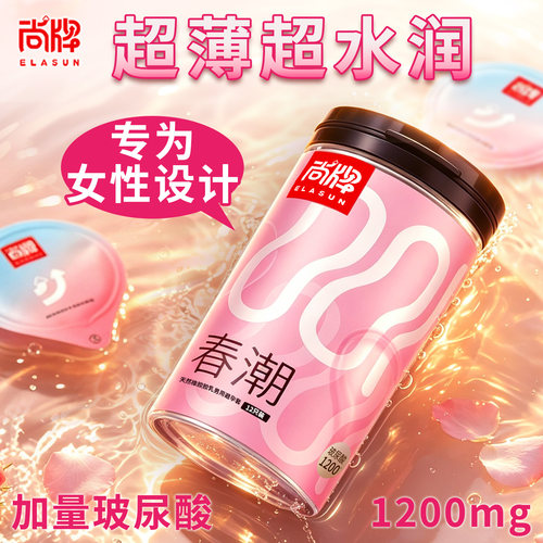 尚牌避孕套女人性冷淡专用女性增强欲望高潮超润1200mg