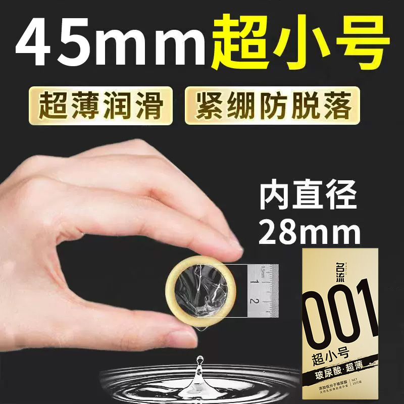 名流玻尿酸避孕套45mm小号正品安全超薄20mm