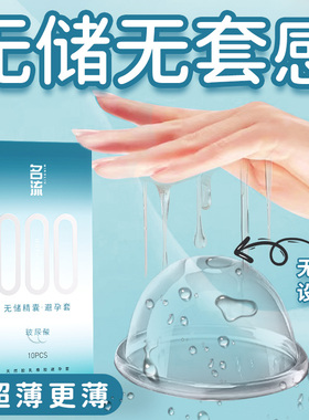 名流000玻尿酸避孕套正品安全超薄旗舰店无储精囊男用裸入官方001