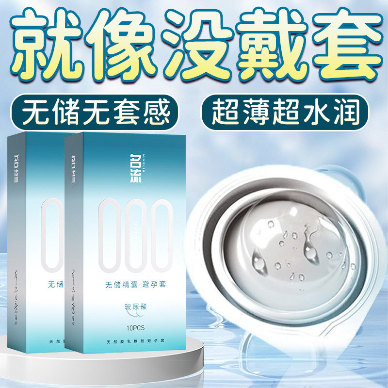名流玻尿酸避孕套001超薄裸入安全男用无储精囊000旗舰店正品bytt图片